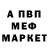 Меф мяу мяу мука Valera Gabrielyan